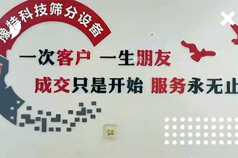 成交只是開始服務(wù)永無止境，專注于洗砂及篩分設(shè)備服務(wù)商??
