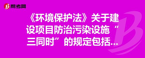 《環(huán)境保護(hù)法》中建設(shè)項(xiàng)目防治污染設(shè)施的“三同時(shí)”規(guī)定解析